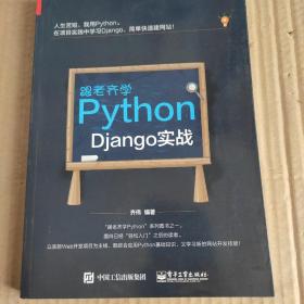 跟老齐学Python：Django实战