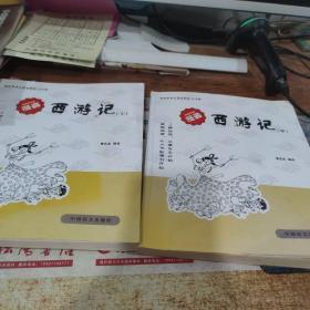 蔡志忠漫画  西游记上中 （2本合售）  书皮破损