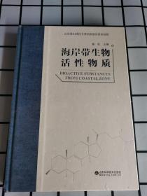 塑封 海岸带生物活性物质 精装