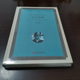 百万英镑(全译本)
