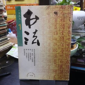 书法 1999年第1期 隋·《秘丹墓志铭》(原大)●唐·《吕蕑西墓志铭》(原大)●唐·《张方墓志》(原大)●关于当前书法创作的若干问题●介绍新出土的隋《秘丹墓志》●书法·传统·人文精神专题熊任望书法●于曙光●杜忠浩●刘奇晋●中韩文化人书法作品选●宋成镛书法●刘华君、张宏伟、刘麒子、沈晓英作品●熊任望先生其人其书●宋成镛的书法艺术●从一方新出土唐墓志看武周书风●三晋名刹-永祚寺