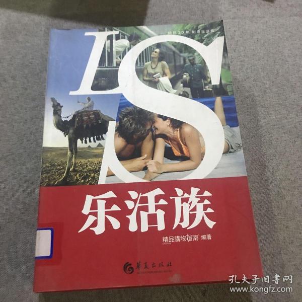 精品20年时尚生活秀：乐活族