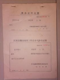 70年代江西省赣南建筑工程总公司外出证明信一本【50张】家柜21