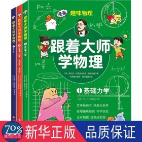 跟着大师学物理 （全3册） 小学知识拓展巩固 [俄]雅科夫·伊西达洛维奇·别莱利曼