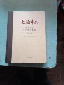 上海市志（商业分志，生产资料业卷1978——2010）