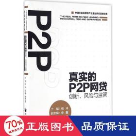 真实的P2P网贷：创新、风险与监管