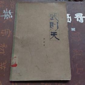 武则天