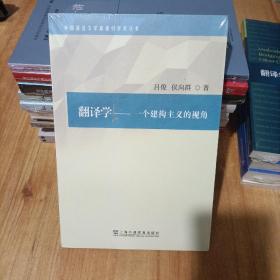 外国语言文学高被引学术丛书：翻译学：一个建构主义的视角