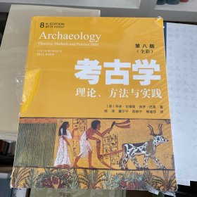 考古学：理论、方法与实践（第8版）