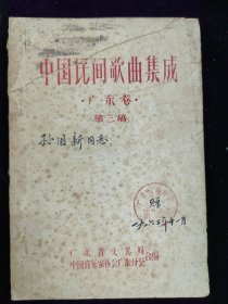 中国民间歌曲集成（广东卷，第三稿，1962年）