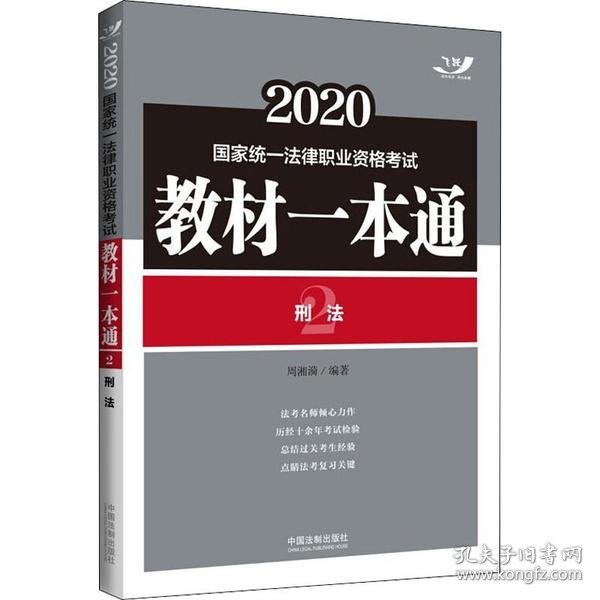 司法考试2020国家统一法律职业资格考试教材一本通：刑法