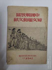 中国解放区妇女运动文献