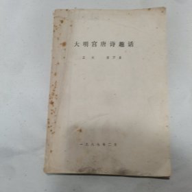 大明宫唐诗趣话1987年