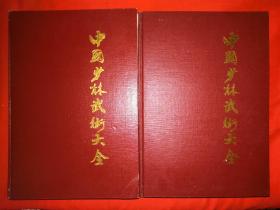 稀见孤本｜中国少林武术大全(全二卷)1991年精装珍藏版2269页巨厚本，少林派拳械功夫全收录，仅印5000套！作者德虔法师签名钤印本！