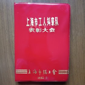 上海市工人纠察队表彰大会 日记簿（1982年上海市总工会赠；50开、未用）