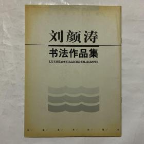 刘颜涛书法作品集 签名本 签名赠送上海书协戴小京先生 内页品相见图