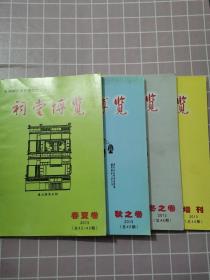 祠堂博览 2013年全四册(春夏合刊+秋之卷+冬之卷+总44期  增刊)