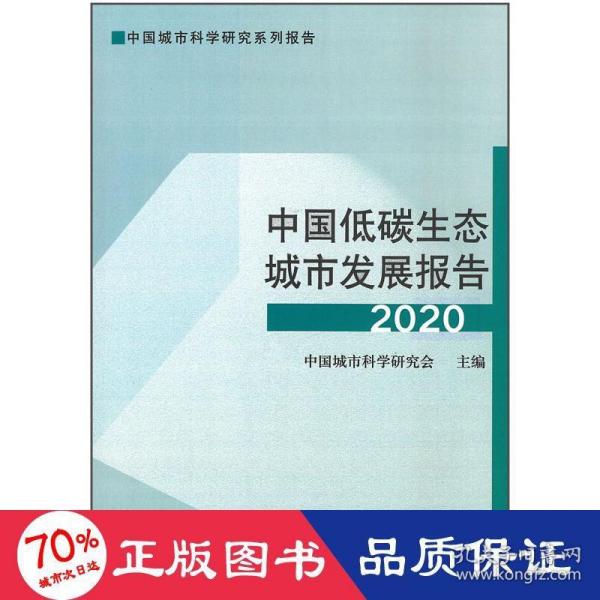 中国低碳生态城市发展报告2020