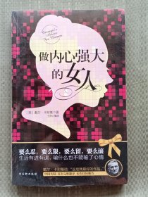 做内心强大的女人