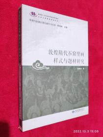 敦煌隋代石窟壁画样式与题材研究/敦煌与丝绸之路石窟艺术丛书