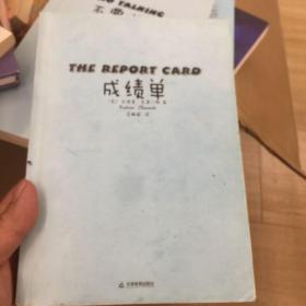 成绩单