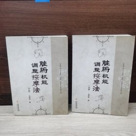 脏腑机能调整按摩法（上下）