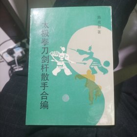 太极拳刀剑杆散手合编（全一册插图版）附太极拳表解