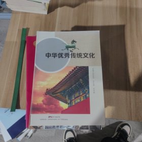 中国优秀传统文化。