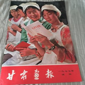 甘肃画报1977年试刊