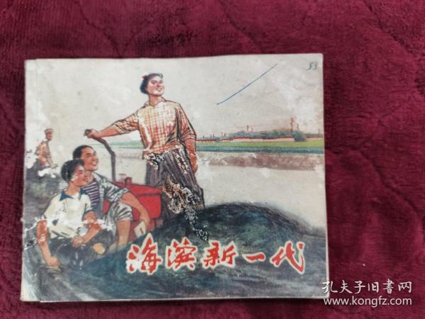 连环画【海滨新一代】
1974年一版一印。