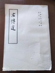 《左传选》徐中舒编注 中华书局出版。1963年1版 1980年4印 竖排繁体字