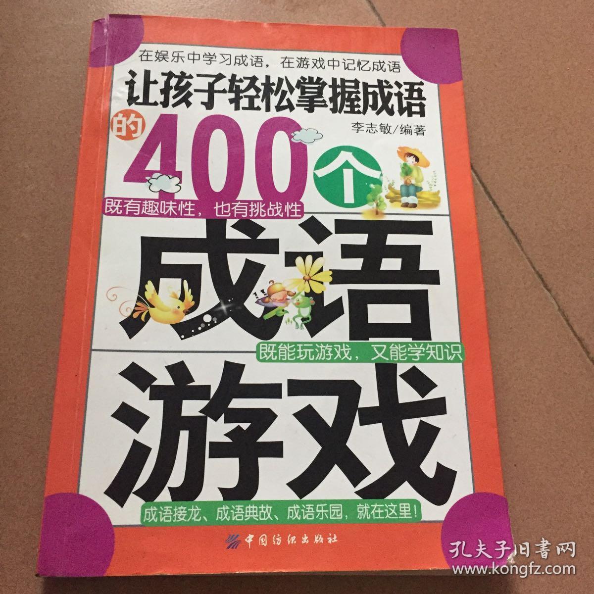 让孩子轻松掌握成语的400个成语游戏(在娱乐中学习成语，在游戏中记忆成语)