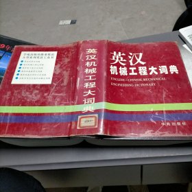英汉机械工程大词典