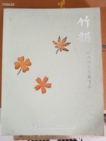 竹韵-关西竹艺花器名品 （日本花道、花器图录）正版现货售价88元仅一本，