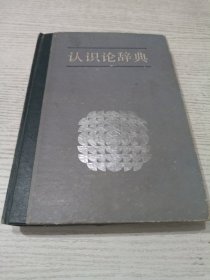 认识论辞典
