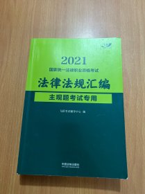 司法考试2021 2021国家统一法律职业资格考试法律法规汇编：主观题考试专用