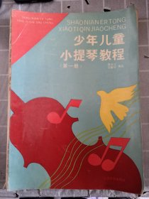 少年兒童小提琴教程（第一冊(cè)）