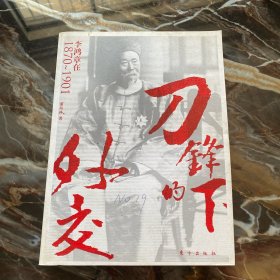 刀锋下的外交：李鸿章在1870-1901