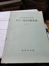 五六二综合大队集刊(第3号至12号共8本)