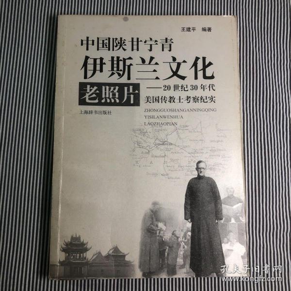 中国陕甘宁青伊斯兰文化老照片：20世纪30年代美国传教士考察纪实