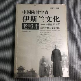 中国陕甘宁青伊斯兰文化老照片：20世纪30年代美国传教士考察纪实