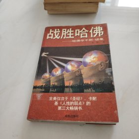 战胜哈佛:《哈佛学不到》续集