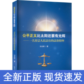 公平正義比太陽還要有光輝——一名基層人民法官的法治情懷