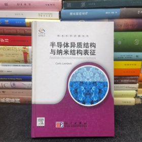 半导体异质结构与纳米结构表征（导读版）