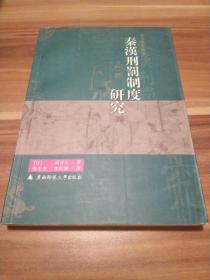 秦汉刑罚制度研究（2006年1版1印）