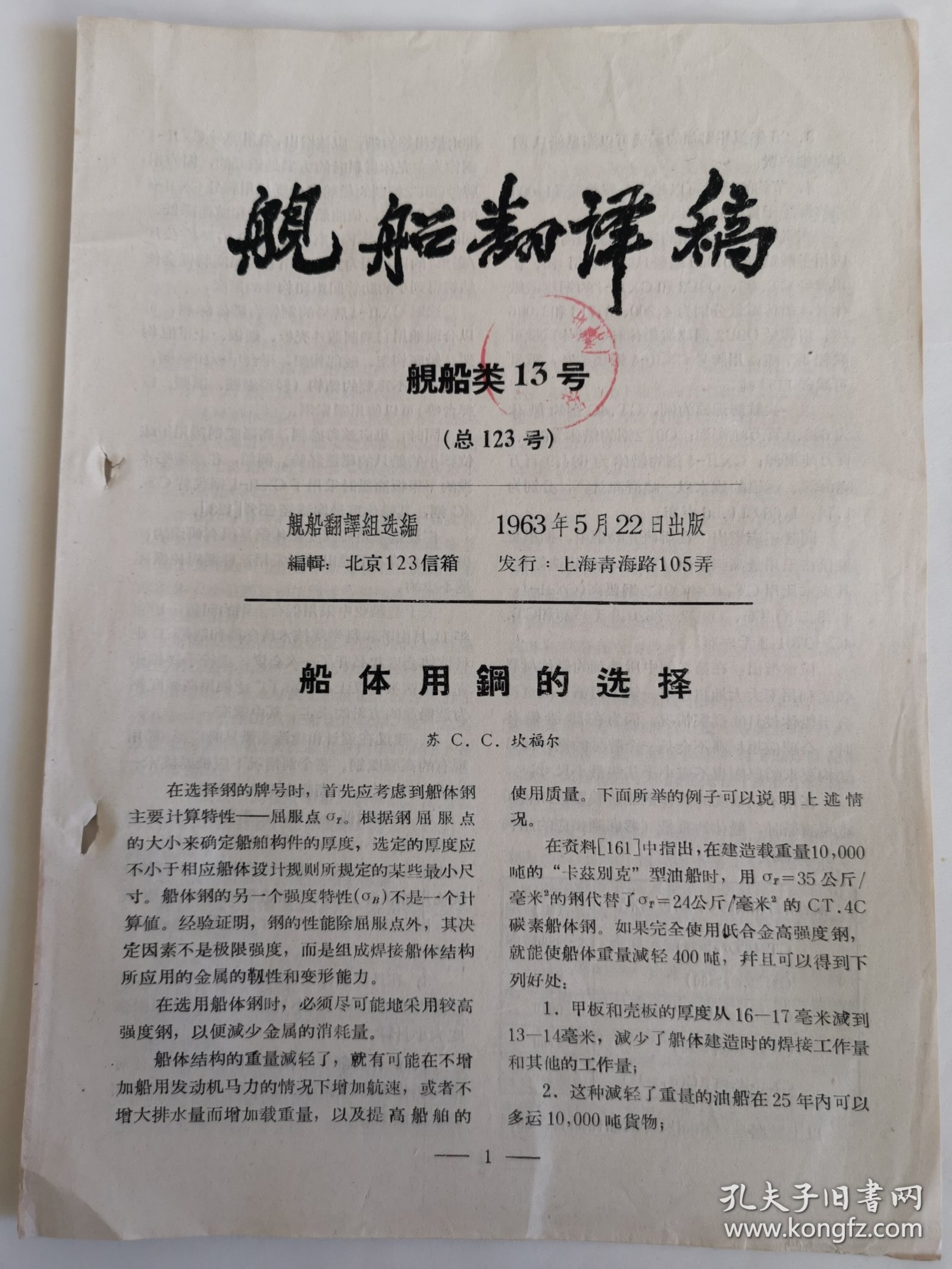舰船翻译稿舰船类13号总123号资料：船体用钢的选择