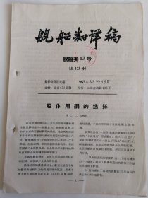 舰船翻译稿舰船类13号总123号资料：船体用钢的选择