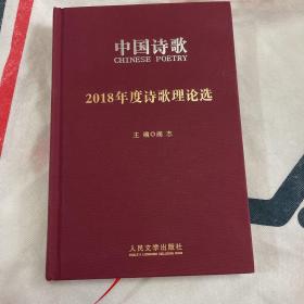 中国诗歌：2018年度诗歌理论选