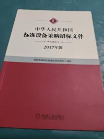 中华人民共和国标准设备采购招标文件