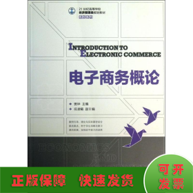 电子商务概论/21世纪高等学校经济管理类规划教材·高校系列